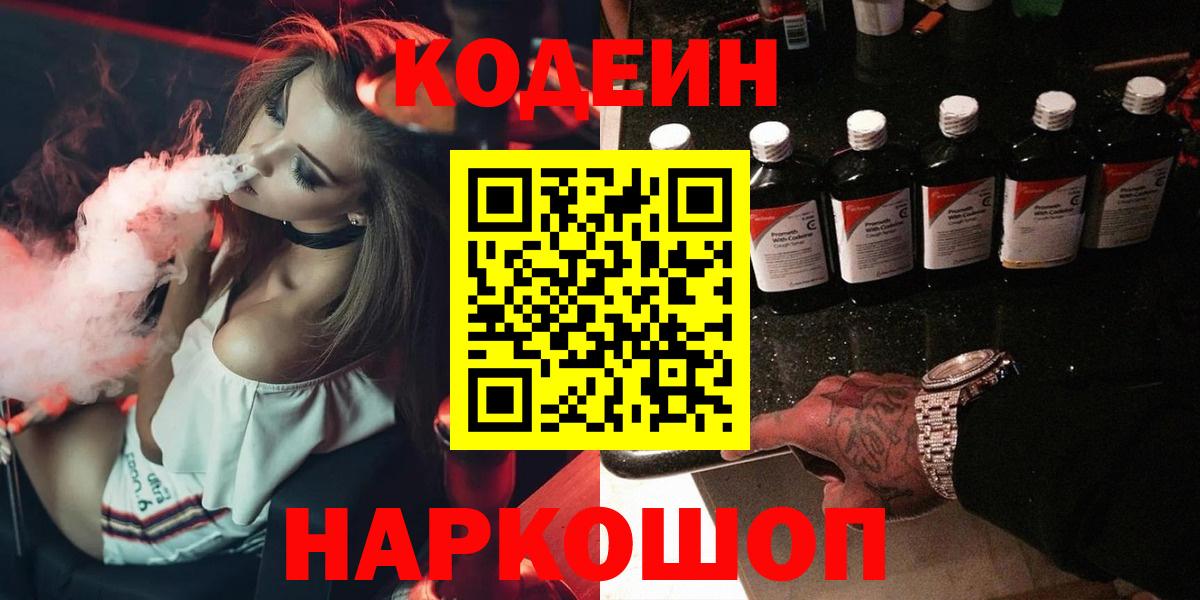 Codein Purple Drank  Кодеиновый сироп Lean напиток Lean (лин)  Вход с VPN  Краснокамск 